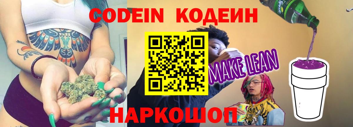 Кодеиновый сироп Lean Purple Drank Калач-на-Дону